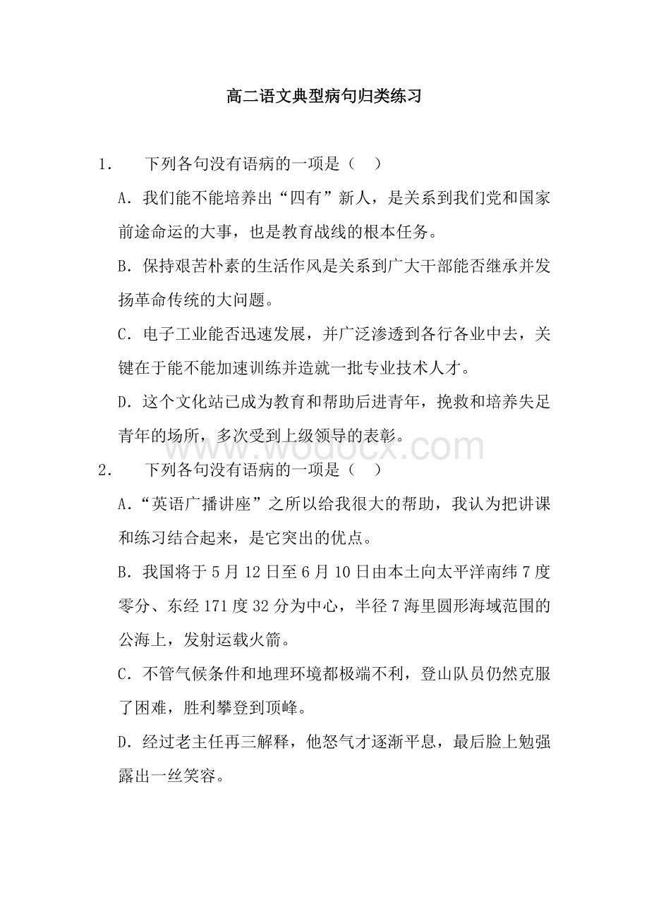 高中语文病句练习题及答案.doc_第1页