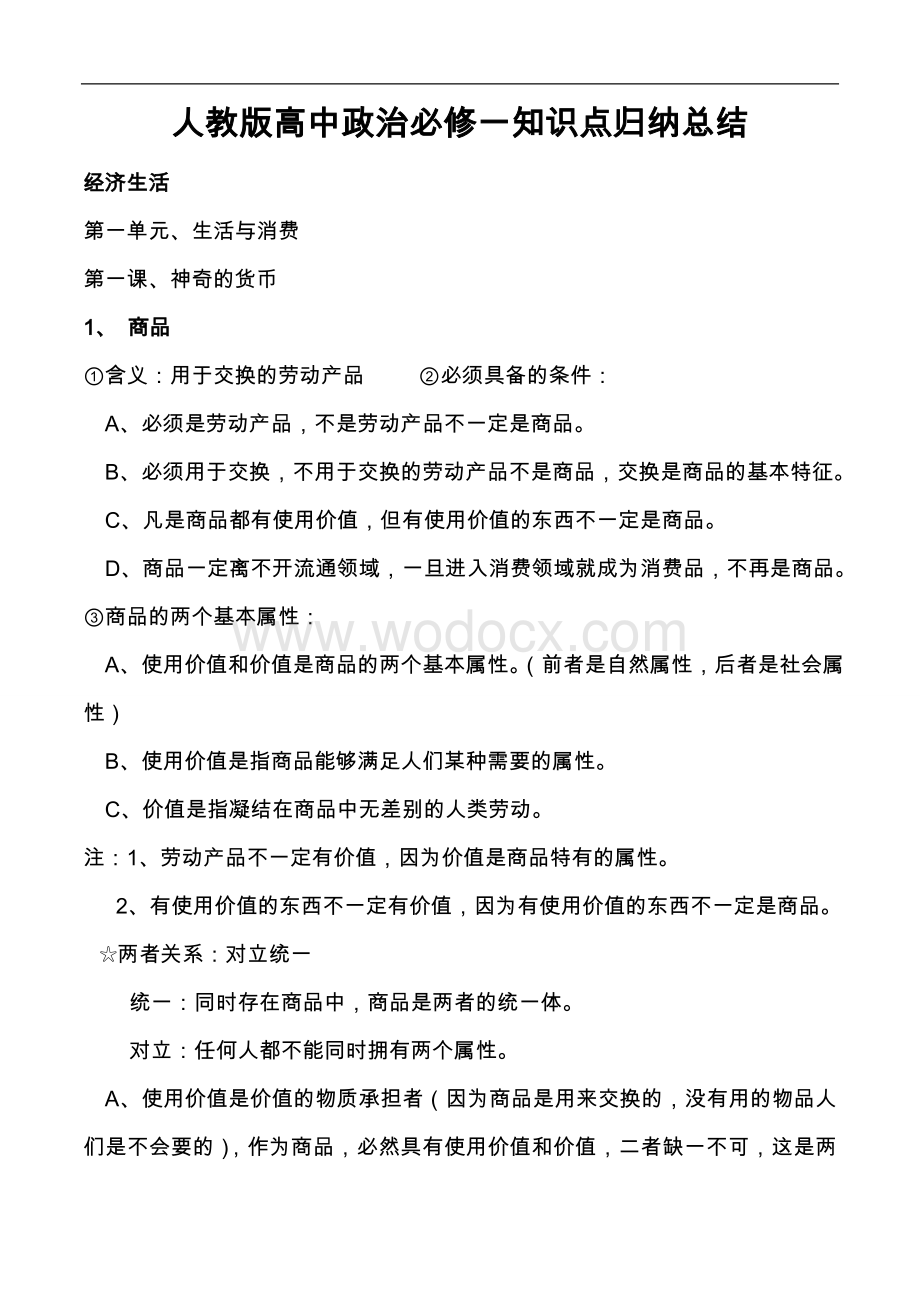 人教版高中政治必修一知识点归纳总结-.doc_第1页