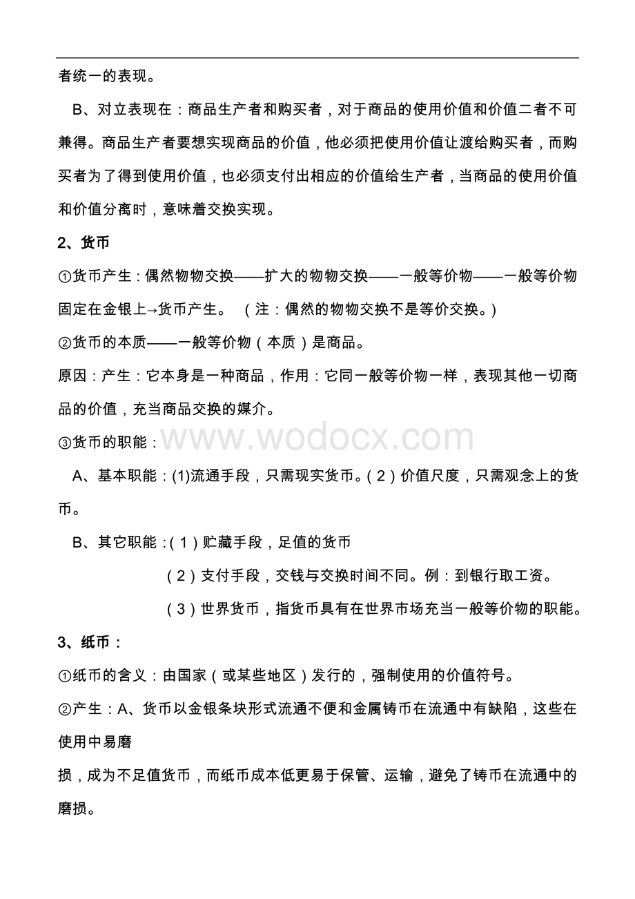 人教版高中政治必修一知识点归纳总结-.doc_第2页