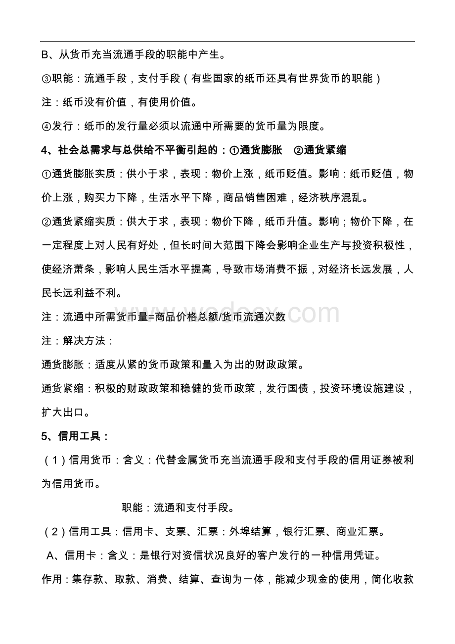 人教版高中政治必修一知识点归纳总结-.doc_第3页