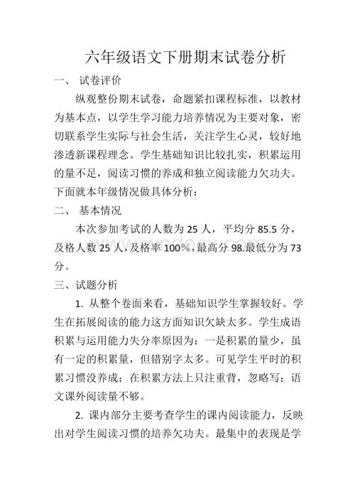 六年级语文下册期末试卷分析.doc