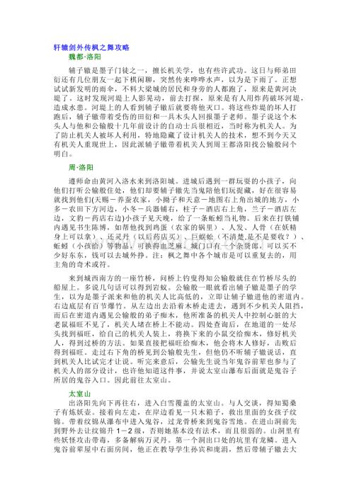 《轩辕剑外传枫之舞》攻略 剧情流程全攻略.docx
