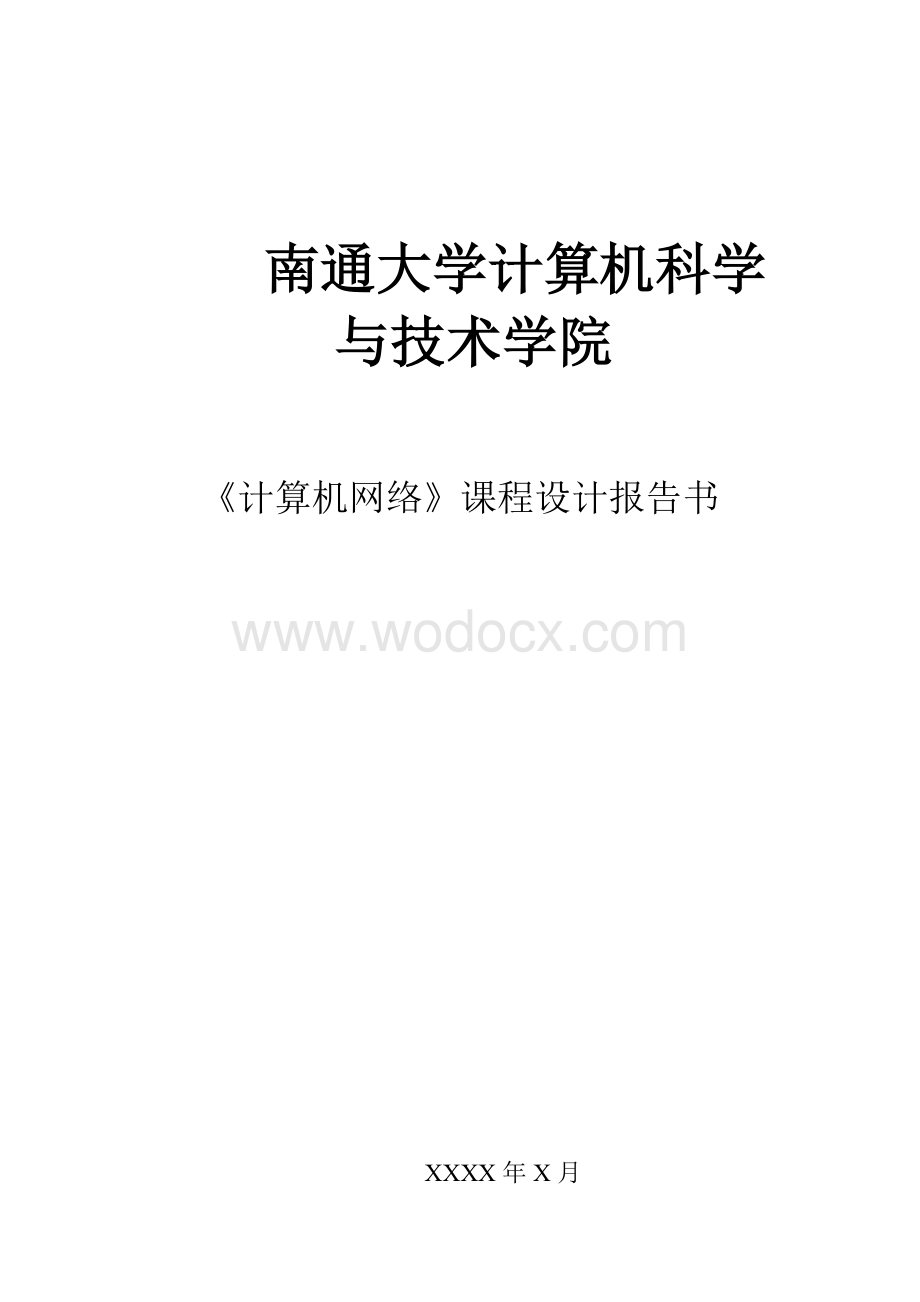 计算机网络课程设计报告书.doc_第1页