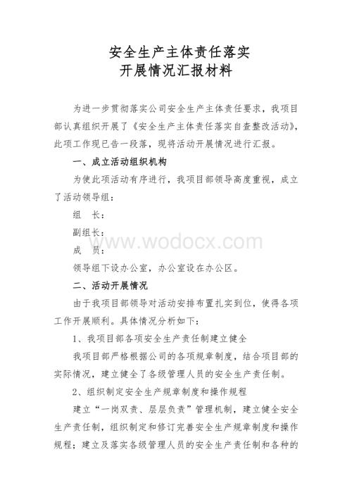关于安全生产责任主体落实的情况汇报.doc