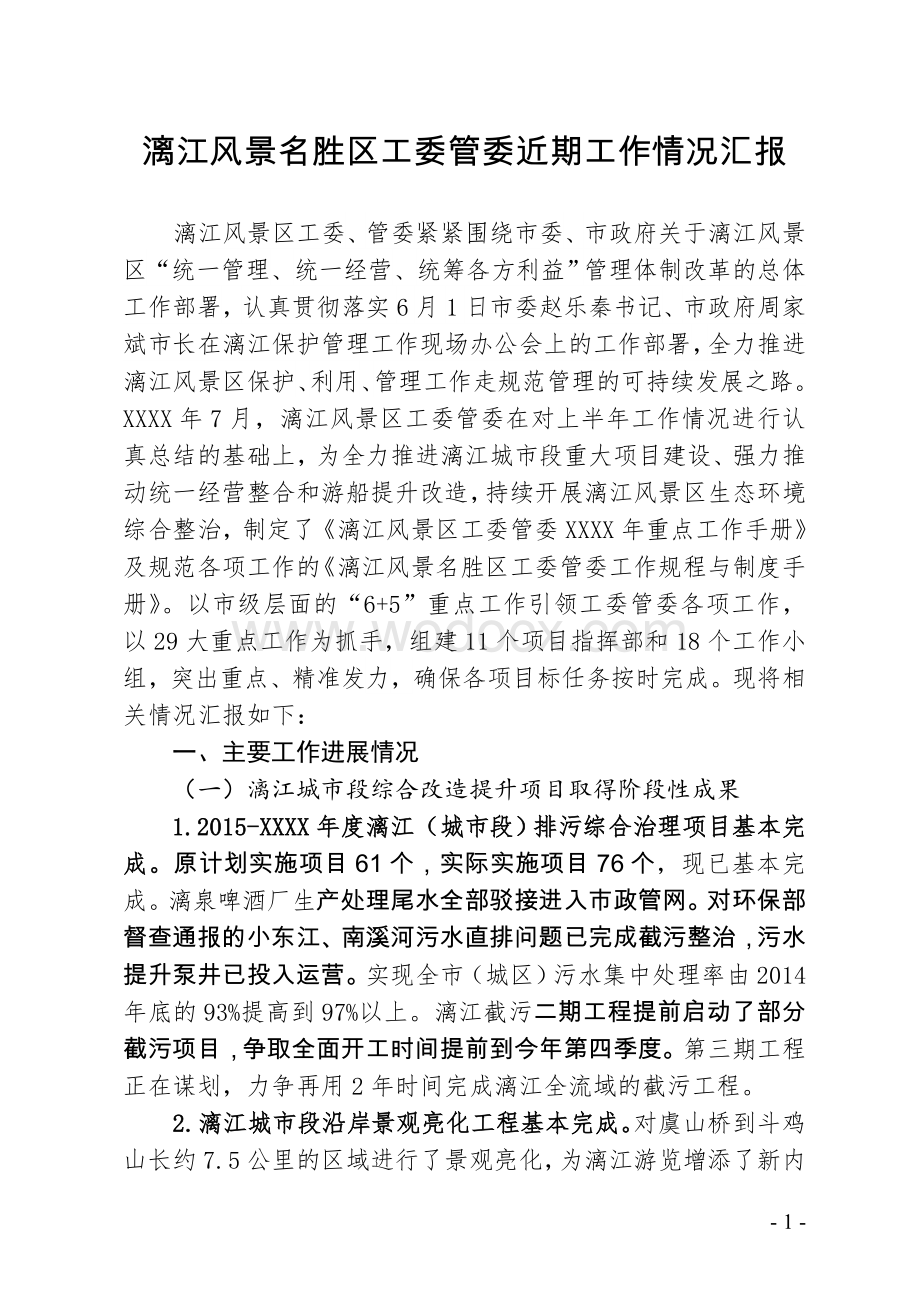 漓江风景名胜区工委管委近期工作情况汇报.doc_第1页