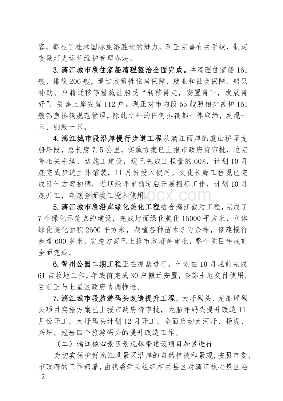 漓江风景名胜区工委管委近期工作情况汇报.doc_第2页