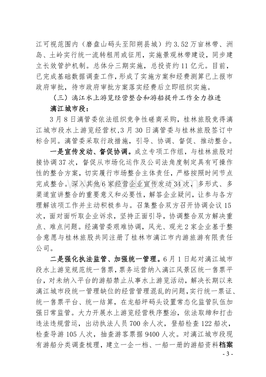 漓江风景名胜区工委管委近期工作情况汇报.doc_第3页