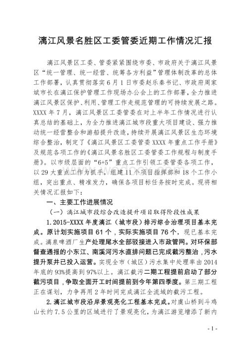 漓江风景名胜区工委管委近期工作情况汇报.doc