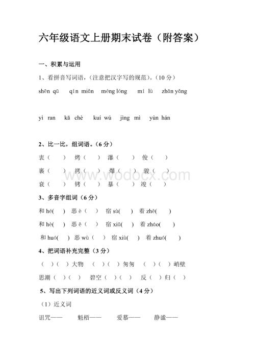 六年级语文上册期末试卷(附答案).doc