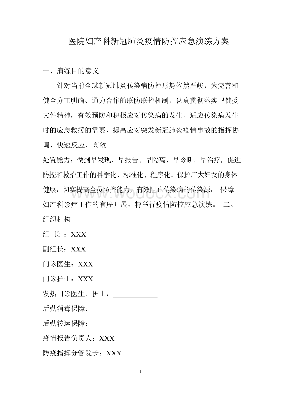 妇产科新冠肺炎疫情防控应急演练方案一.docx_第1页