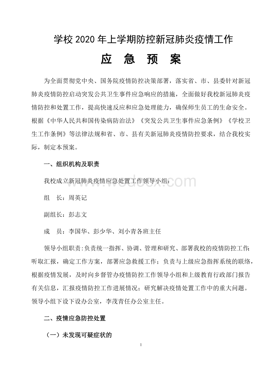 迎光中学防控新冠肺炎应急预案.docx_第1页