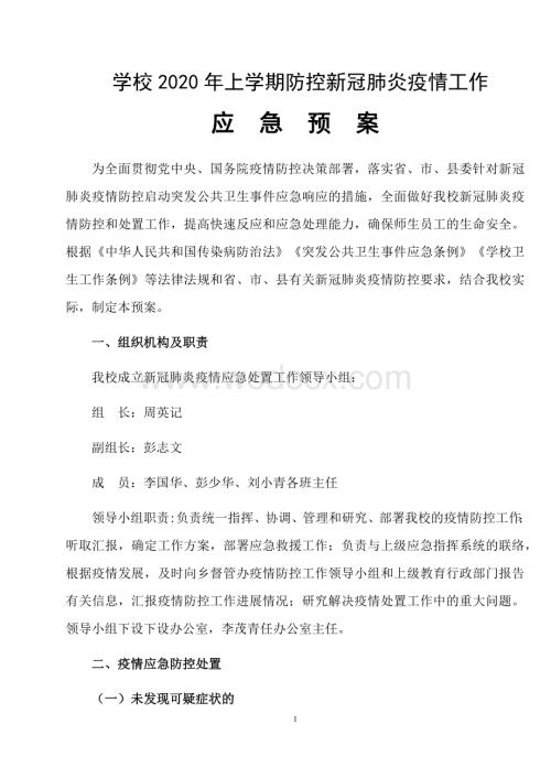 迎光中学防控新冠肺炎应急预案.docx