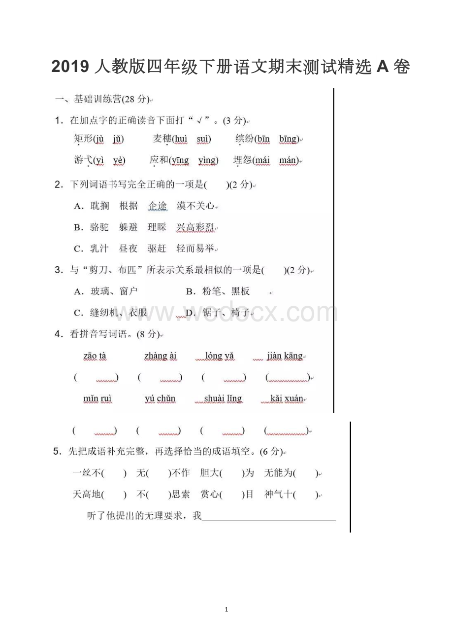 人教版小学四年级语文期末试卷及答案.docx_第1页