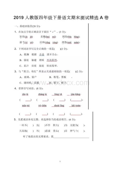 人教版小学四年级语文期末试卷及答案.docx