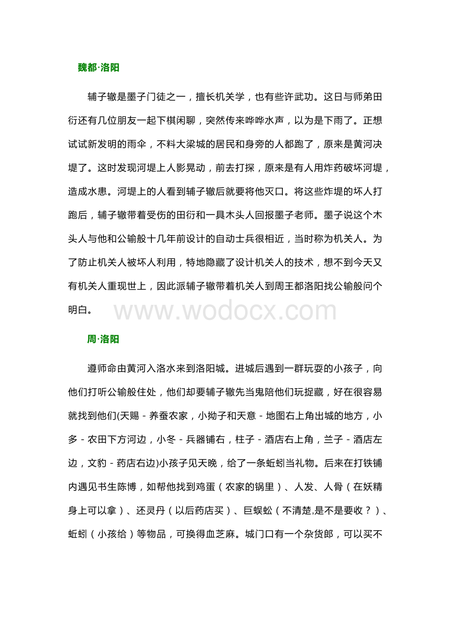 游戏资料：《轩辕剑外传枫之舞》剧情流程攻略.docx_第1页