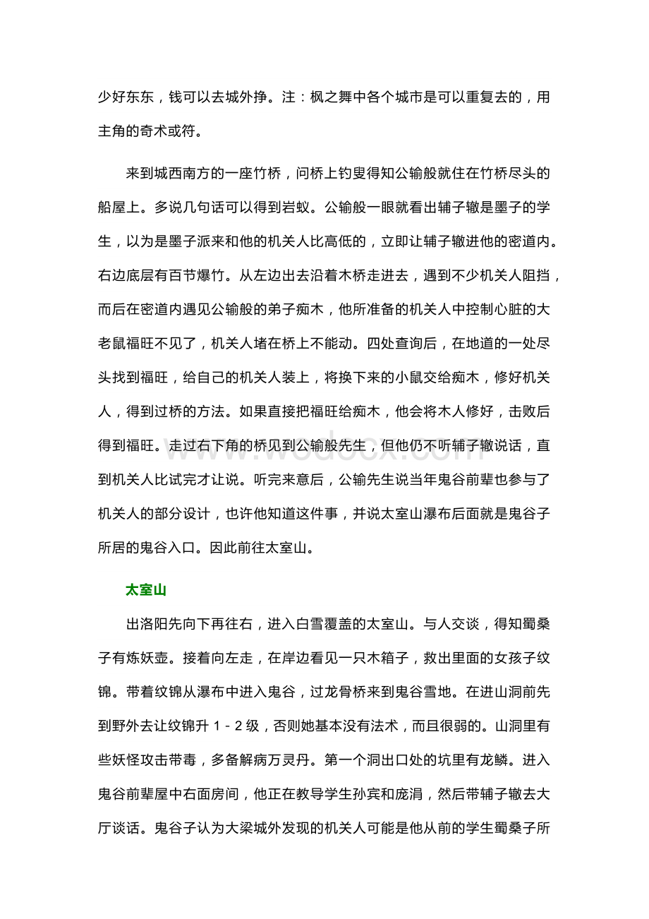 游戏资料：《轩辕剑外传枫之舞》剧情流程攻略.docx_第2页