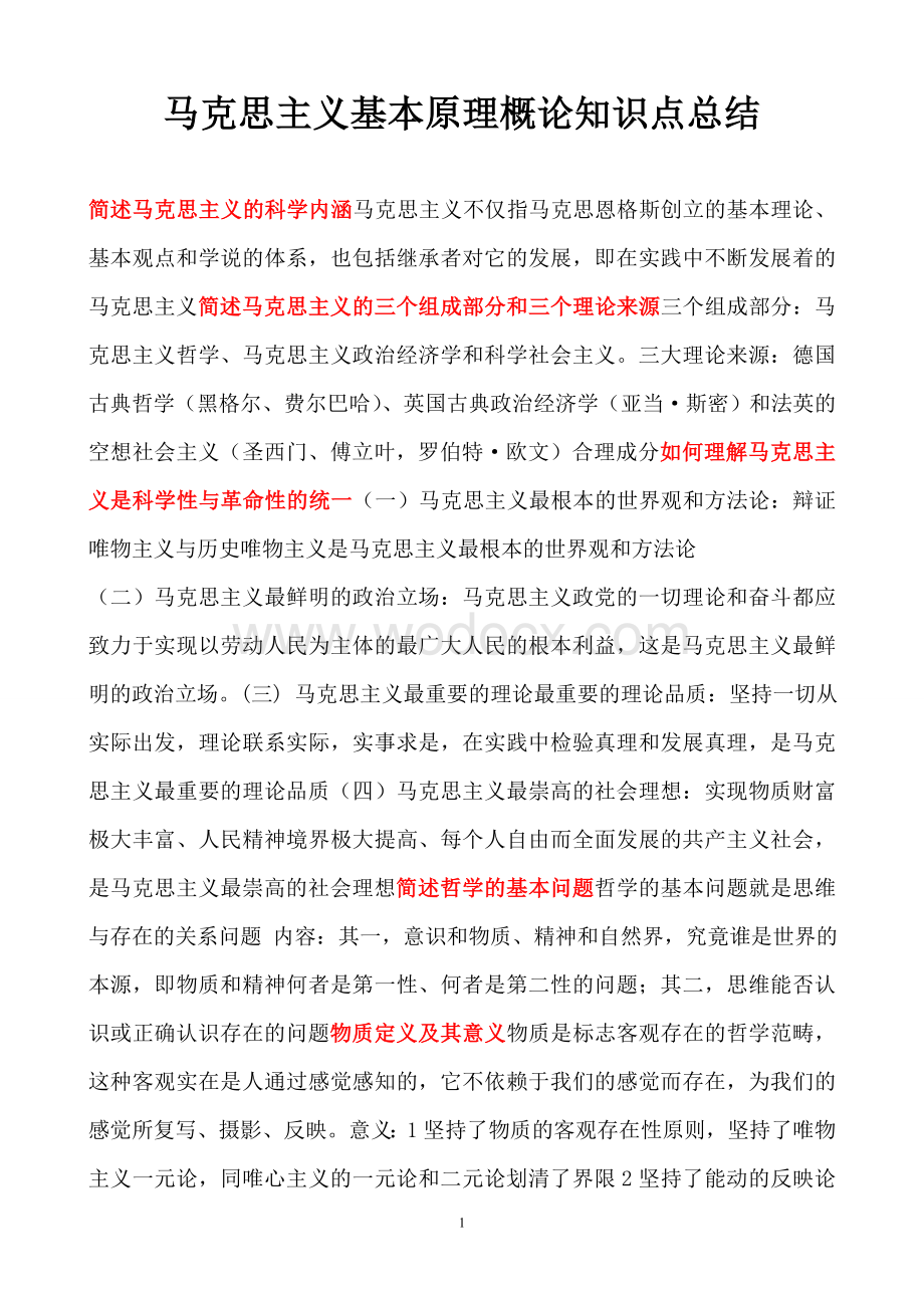 马克思主义基本原理概论知识点总结(全).doc_第1页