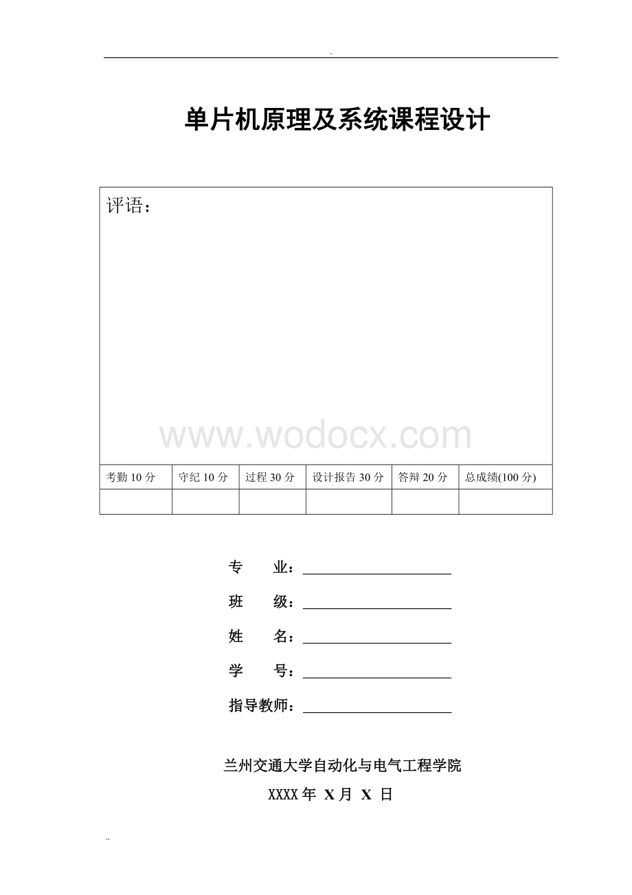 基于51单片机洗衣机课程设计报告.doc_第1页