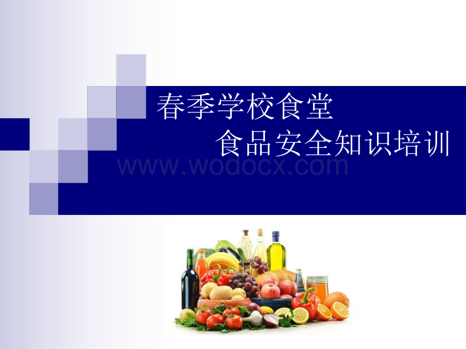 学校食堂食品安全知识培训.docx_第1页