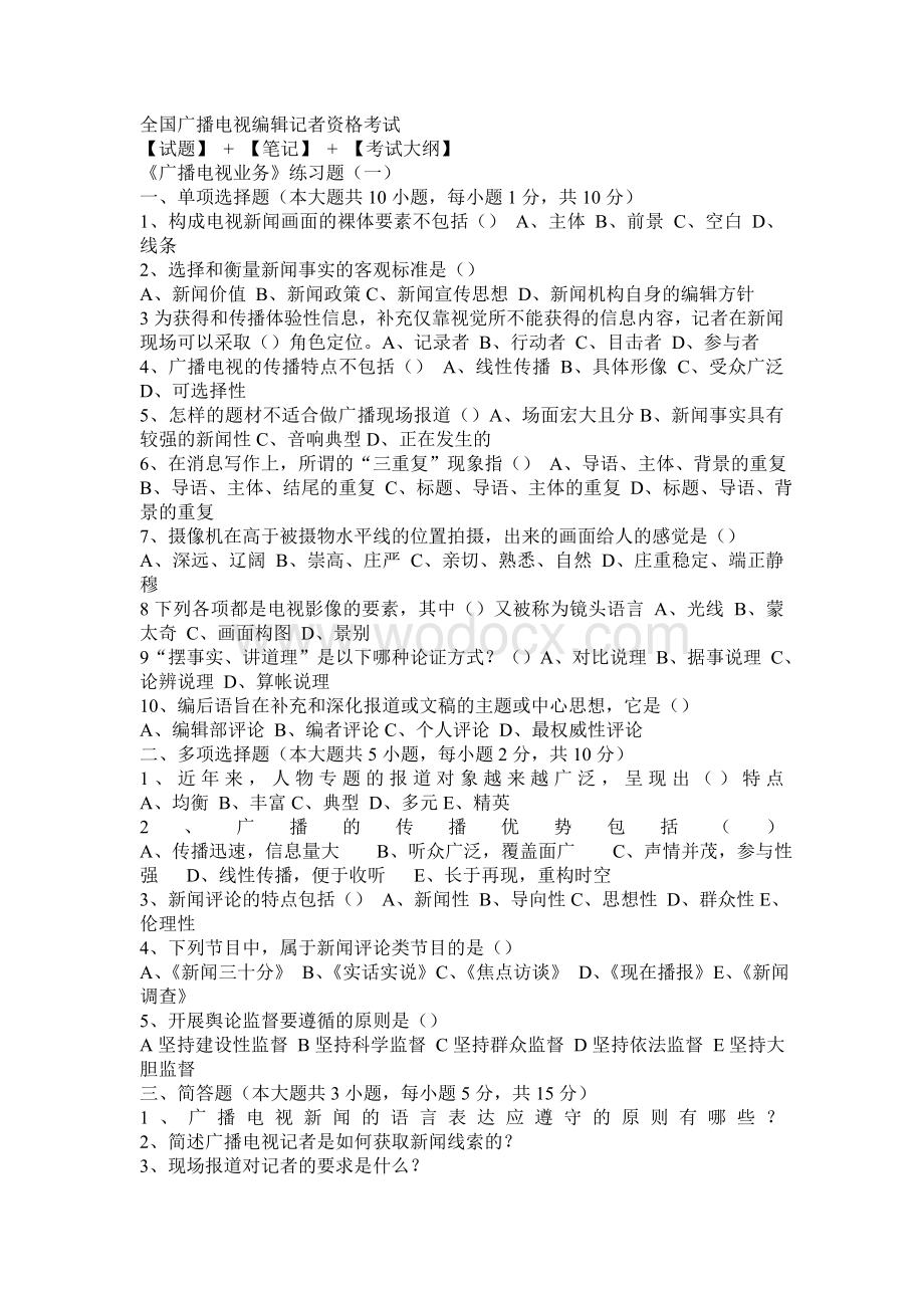 全国广播电视记者资格考试试题归类(试题 笔记 考试大纲).doc_第1页