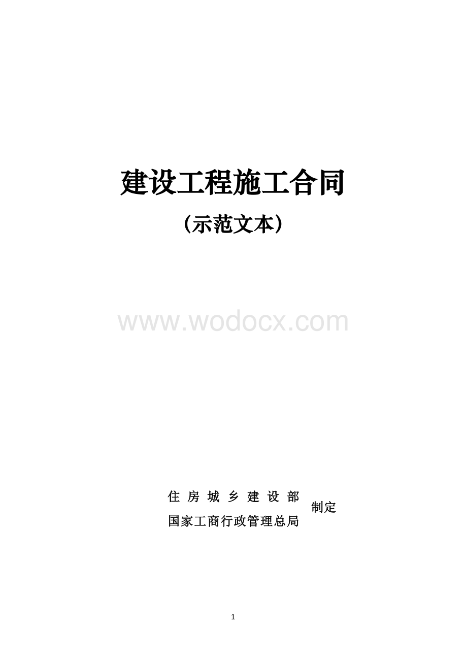 《建设工程施工合同(示范文本)》(GF-2017-0201).doc_第1页