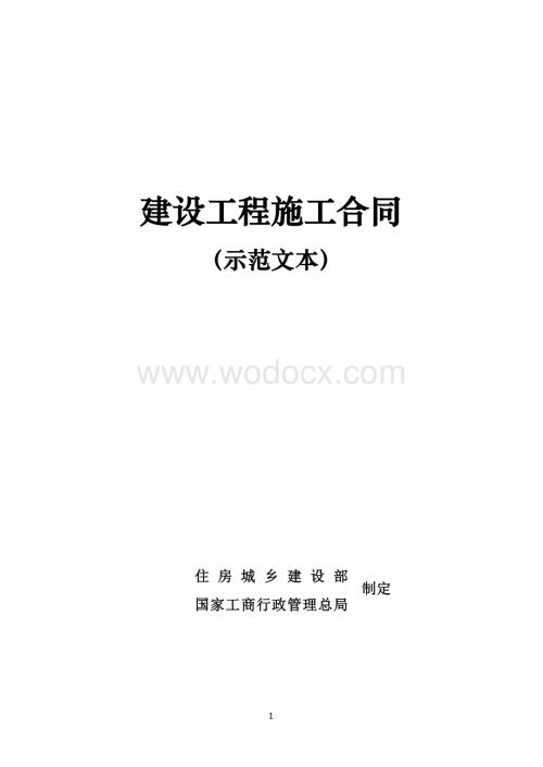 《建设工程施工合同(示范文本)》(GF-2017-0201).doc