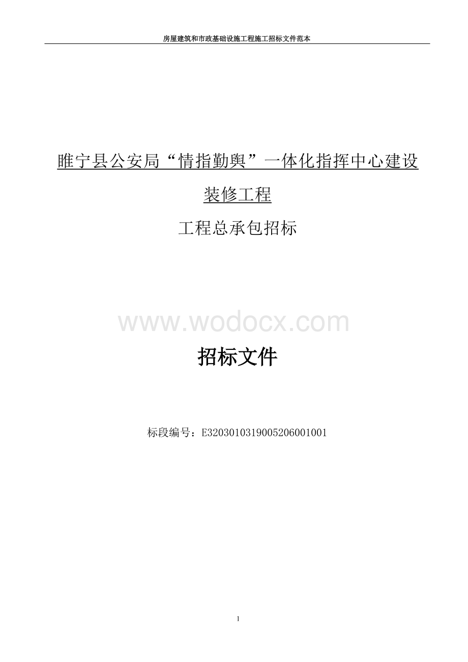 5300㎡指挥中心建设装修工程招标文件.docx_第1页