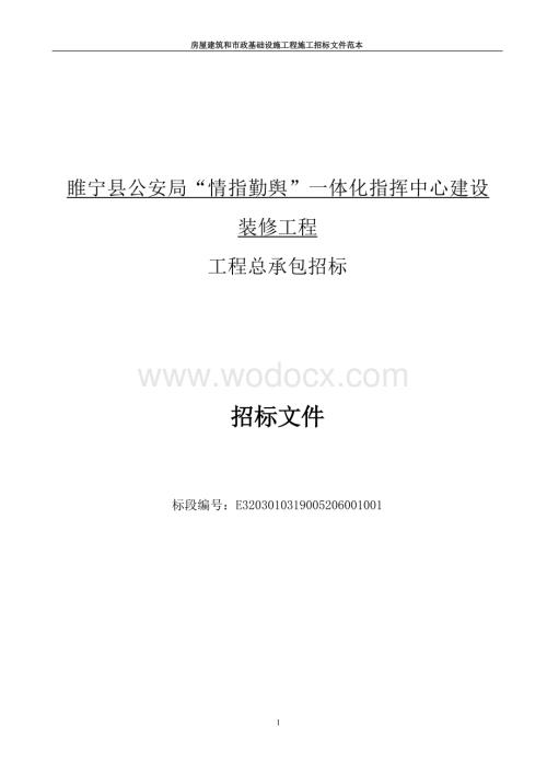 5300㎡指挥中心建设装修工程招标文件.docx