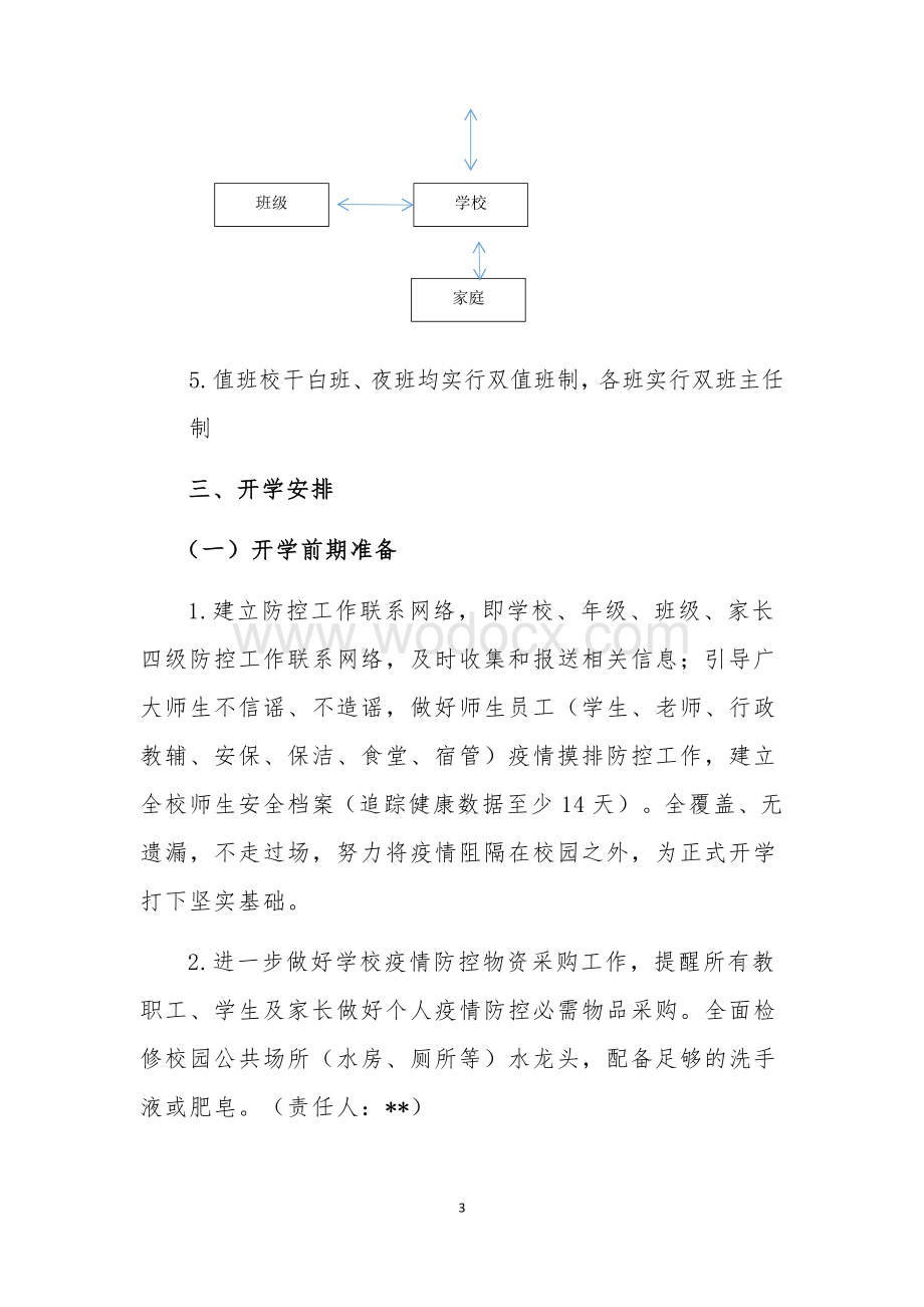 新冠肺炎疫情防控期间中学两案八制.docx_第3页