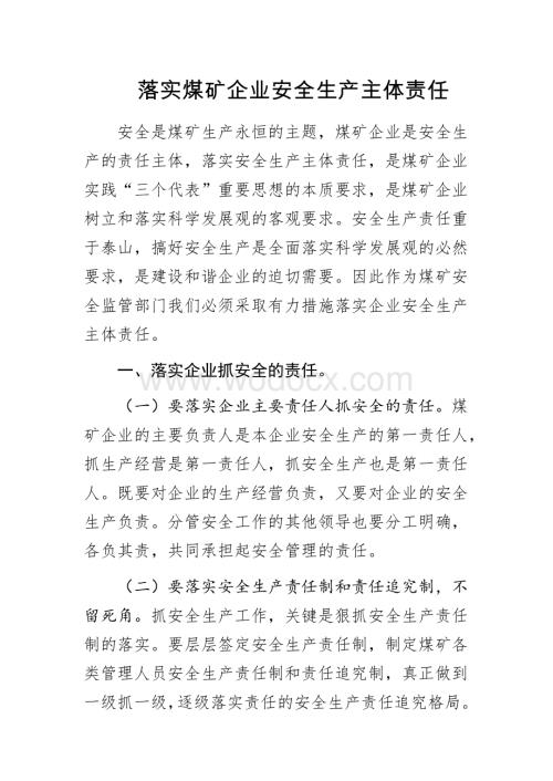 如何落实煤矿企业安全生产主体责任.doc