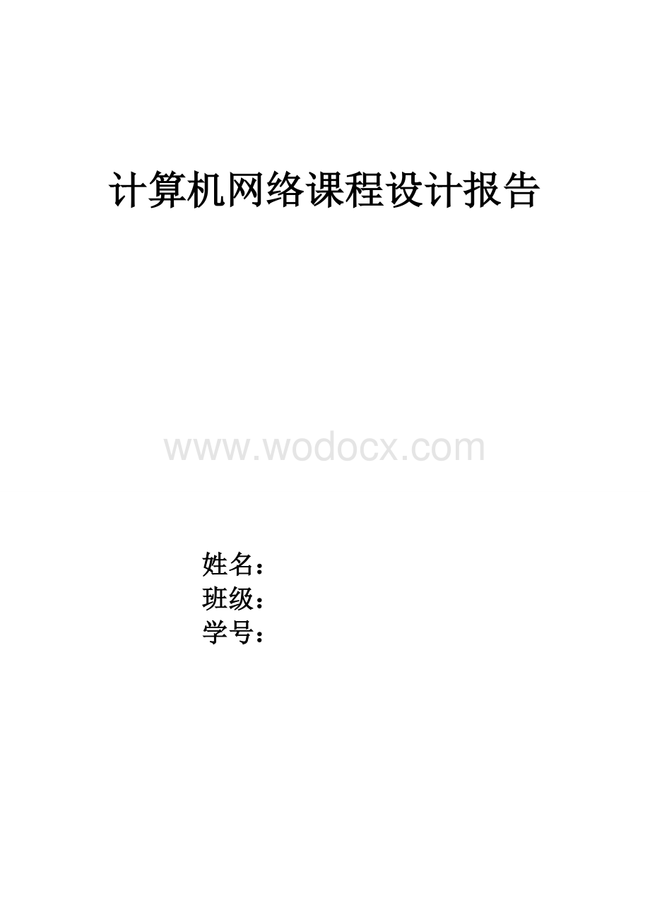 计算机网络课程设计报告.doc_第1页