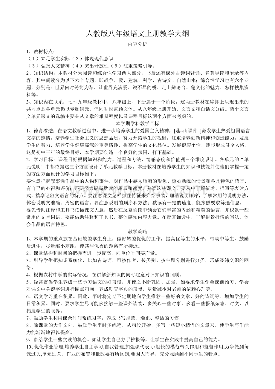 人教版八年级语文上册教学计划.doc_第1页