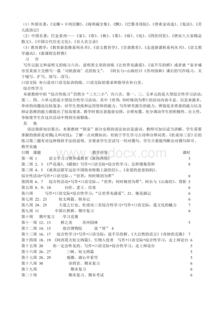 人教版八年级语文上册教学计划.doc_第2页