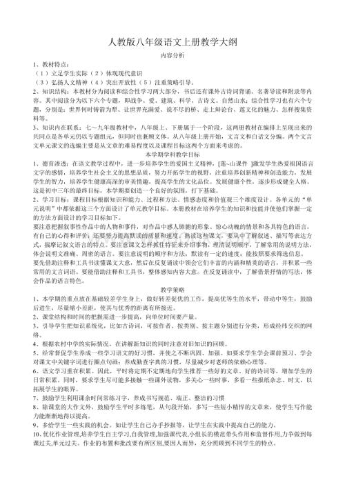 人教版八年级语文上册教学计划.doc