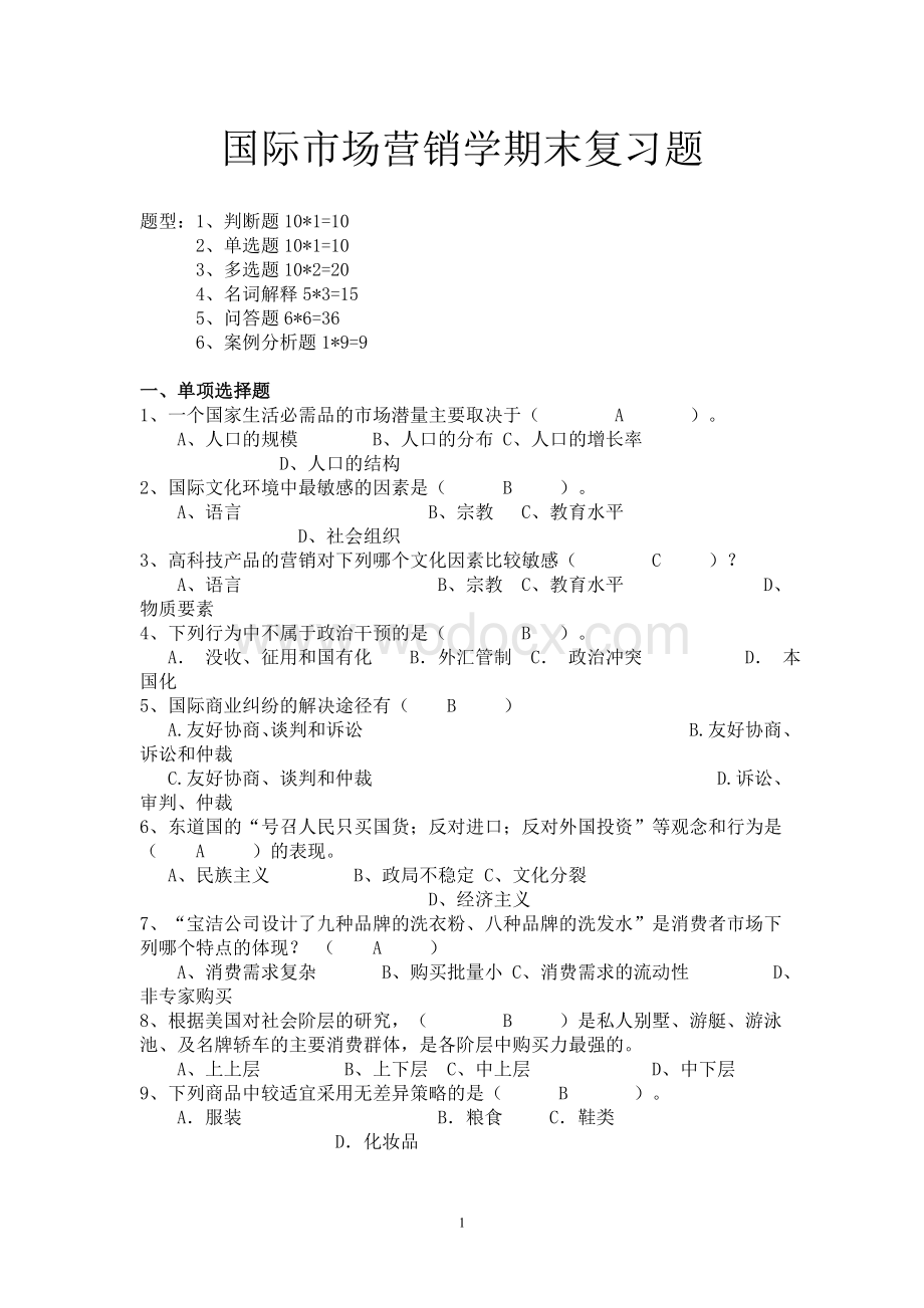 国际市场营销学名词解释和简答题答案.doc_第1页