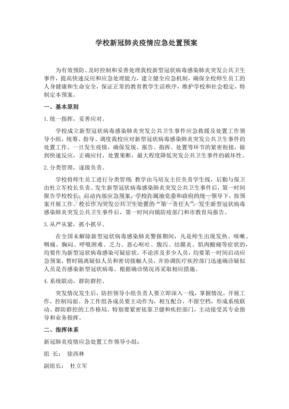 中小学新冠肺炎疫情应急处置预案.docx_第1页