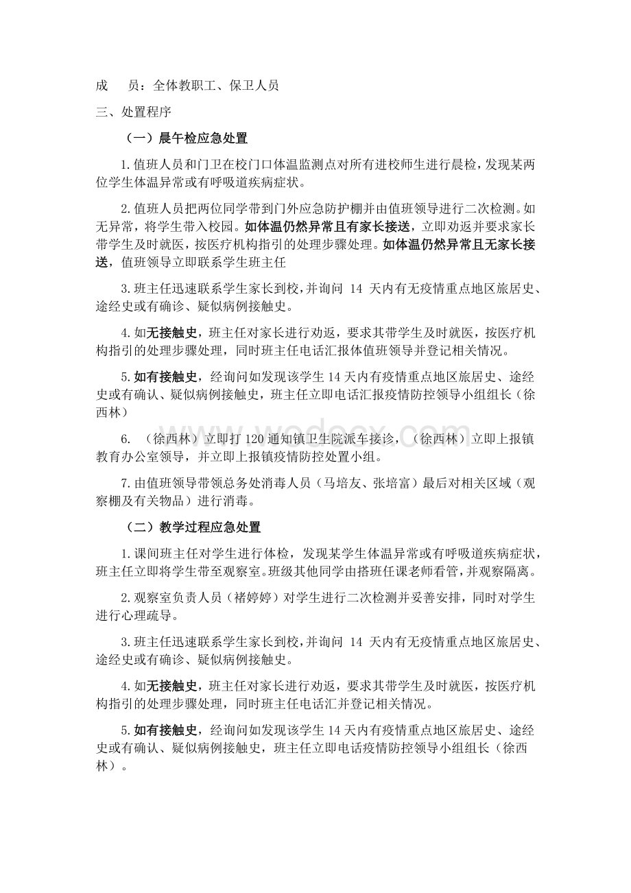 中小学新冠肺炎疫情应急处置预案.docx_第2页