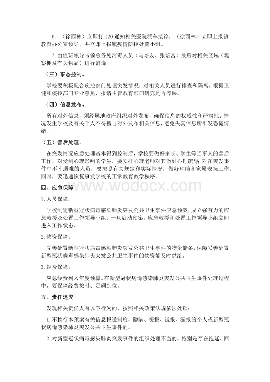 中小学新冠肺炎疫情应急处置预案.docx_第3页