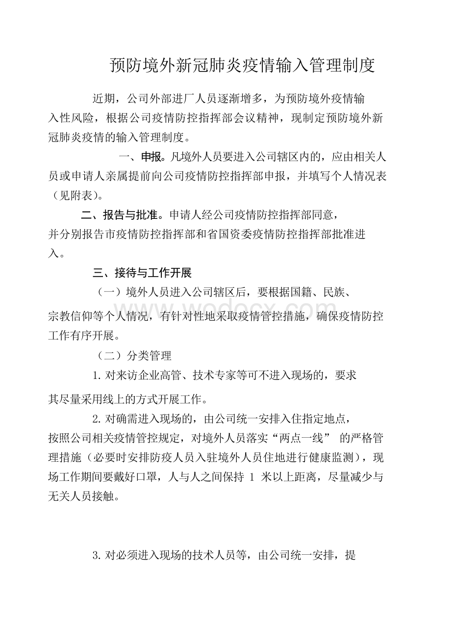 预防境外新冠肺炎疫情输入管理制度.docx_第1页