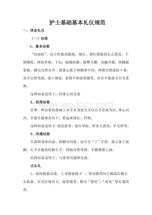 护士基础礼仪规范.doc