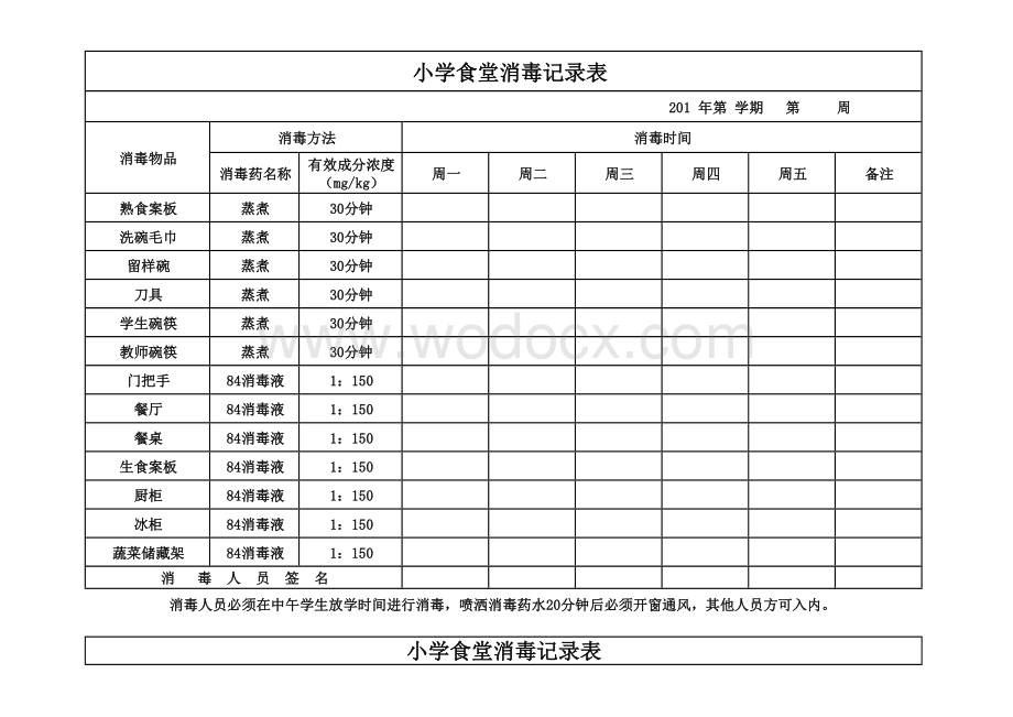 学校食堂消毒记录.docx_第1页