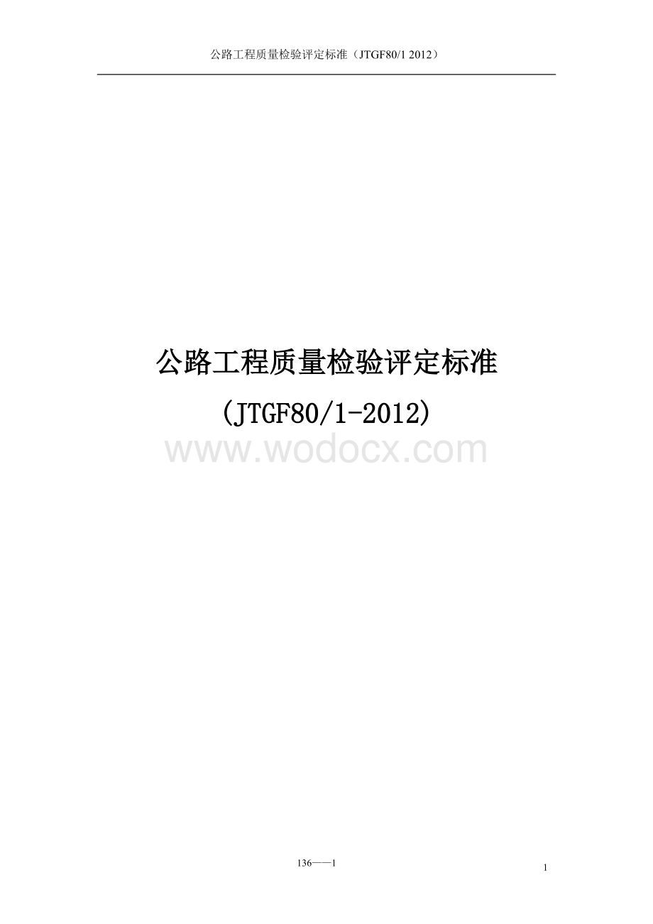 JTGF801-2012公路工程质量检验评定标准.doc_第1页