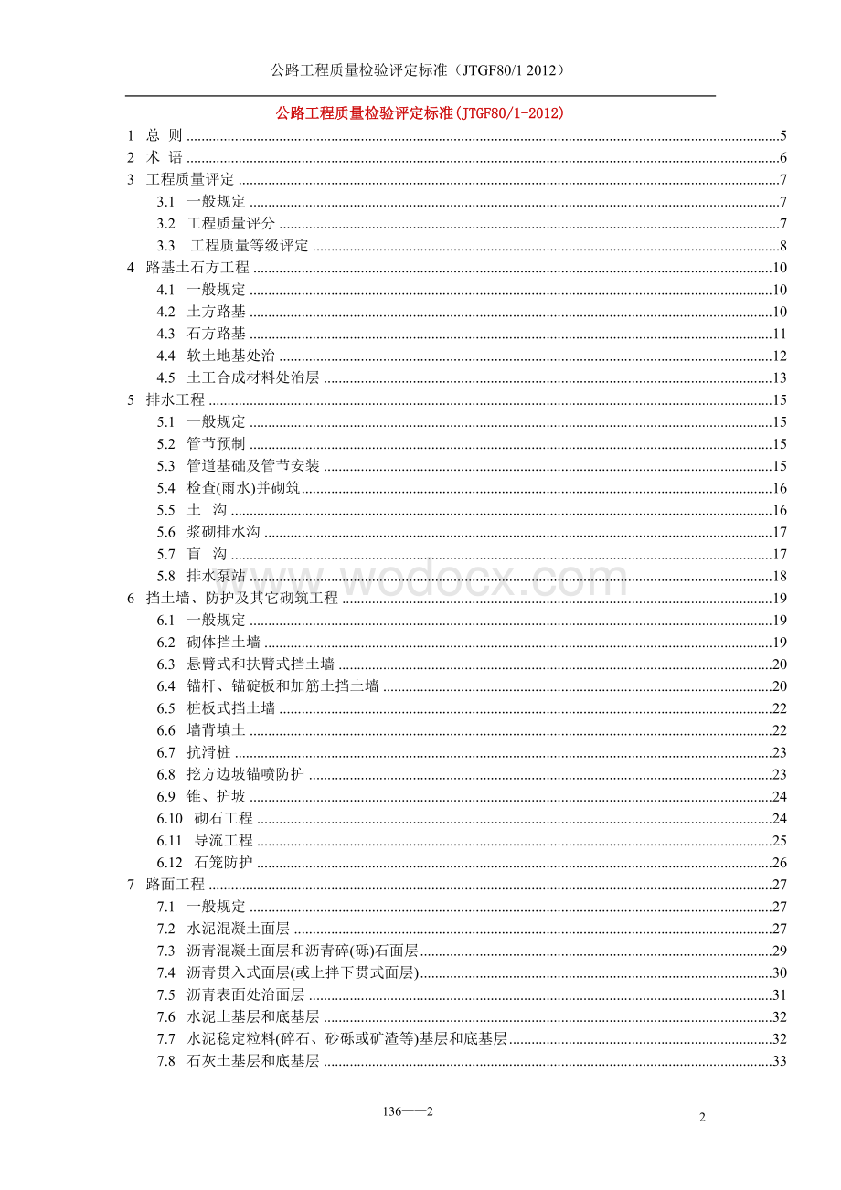 JTGF801-2012公路工程质量检验评定标准.doc_第2页