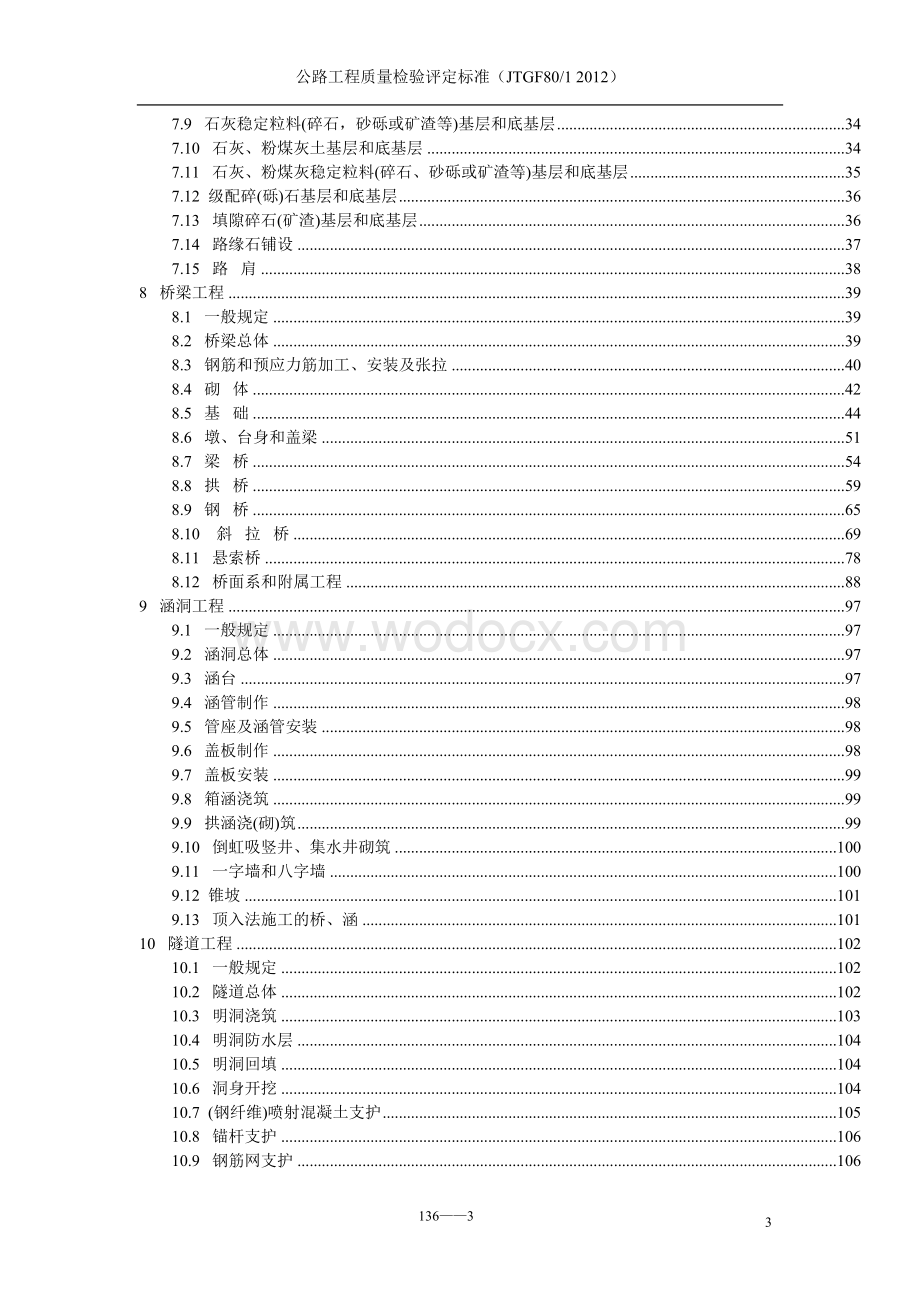 JTGF801-2012公路工程质量检验评定标准.doc_第3页