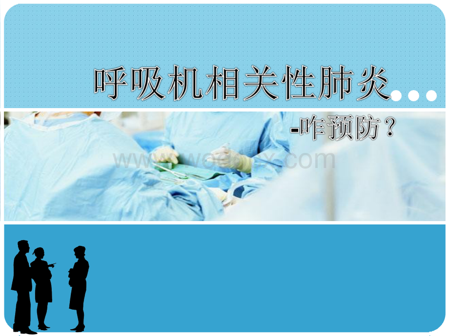 呼吸机相关性肺炎预防措施.docx_第1页