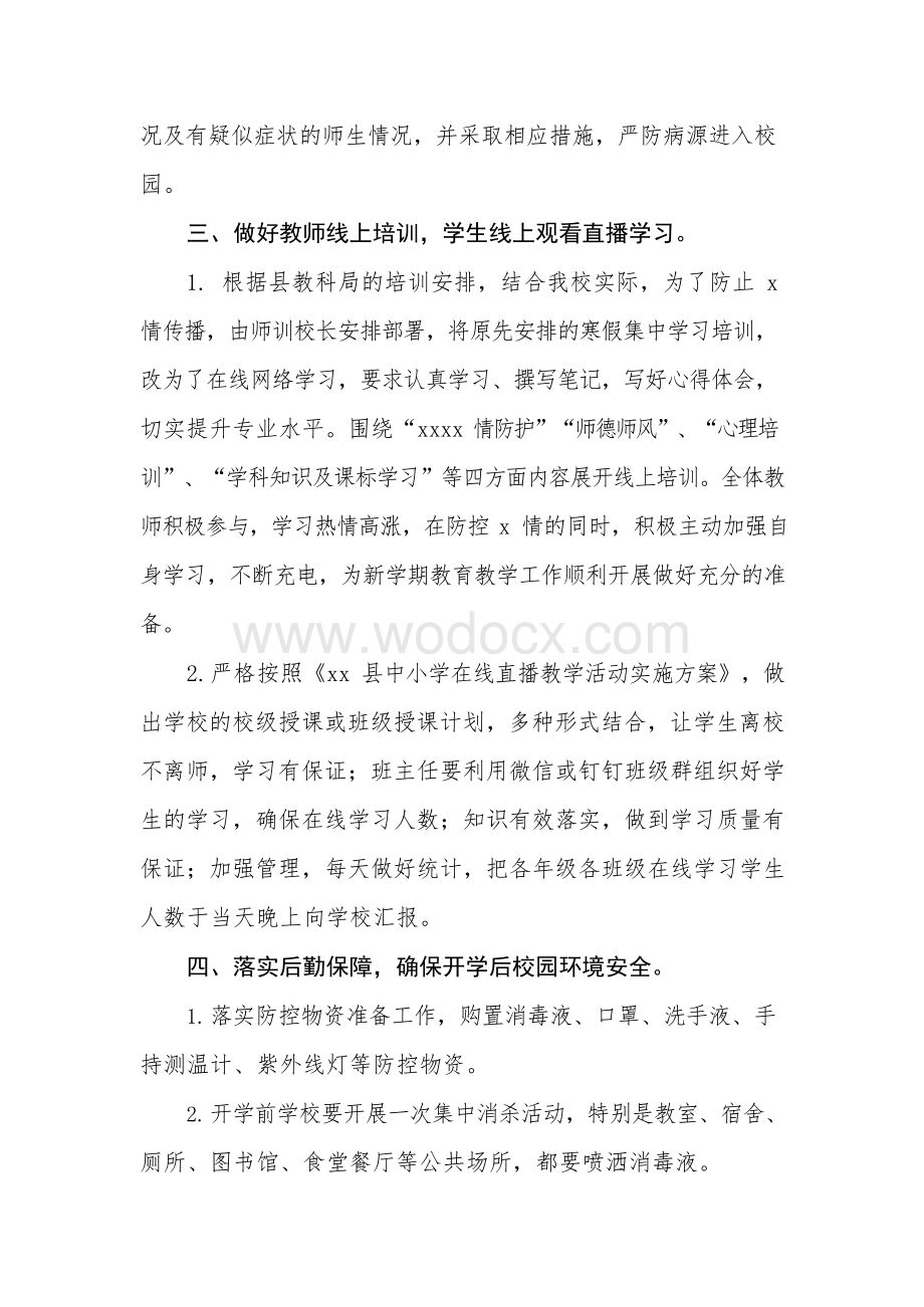 中小学校新冠肺炎疫情防控工作总结 (2).docx_第3页