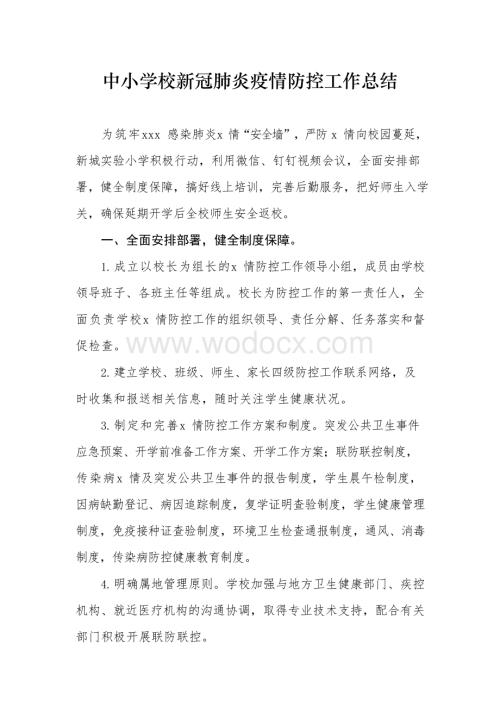 中小学校新冠肺炎疫情防控工作总结 (2).docx