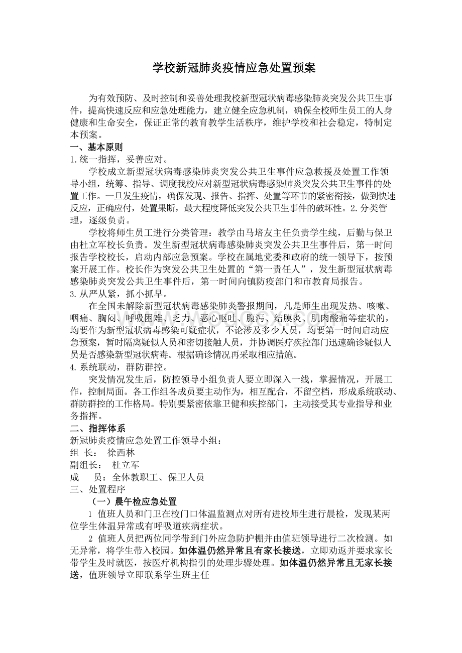 中小学新冠肺炎疫情应急处置预案 (2).docx_第1页