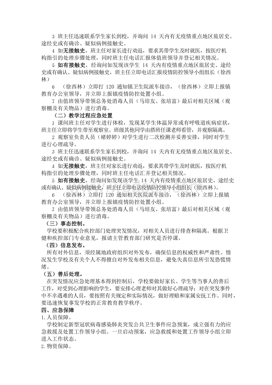 中小学新冠肺炎疫情应急处置预案 (2).docx_第2页