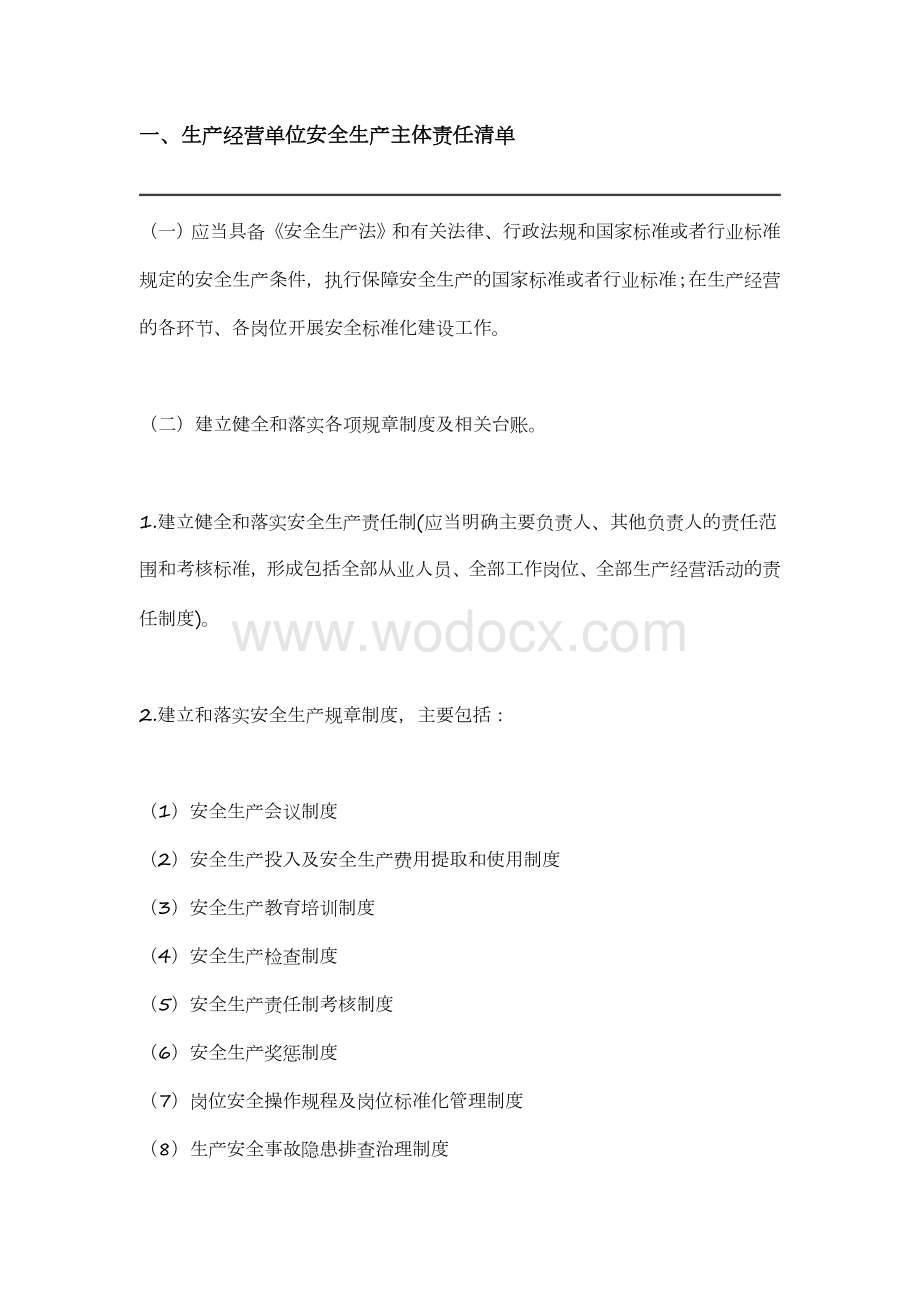 生产经营单位安全生产主体责任清单精编版.doc_第1页